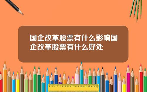 国企改革股票有什么影响国企改革股票有什么好处