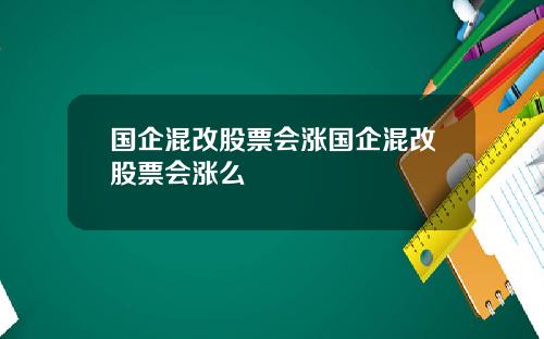 国企混改股票会涨国企混改股票会涨么