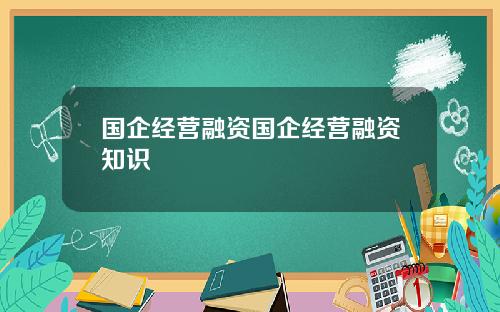 国企经营融资国企经营融资知识