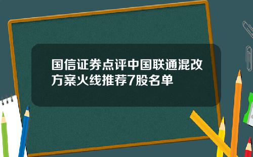 国信证券点评中国联通混改方案火线推荐7股名单