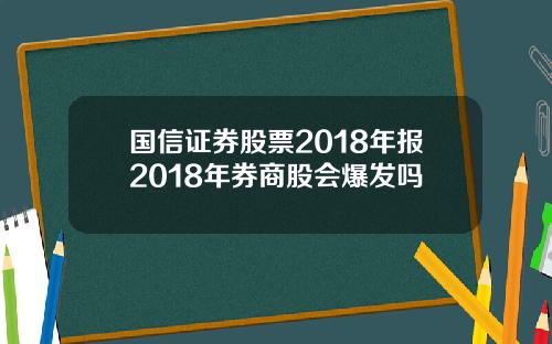 国信证券股票2018年报2018年券商股会爆发吗