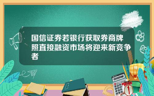 国信证券若银行获取券商牌照直接融资市场将迎来新竞争者