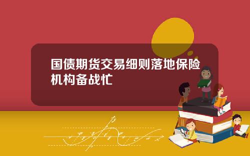 国债期货交易细则落地保险机构备战忙
