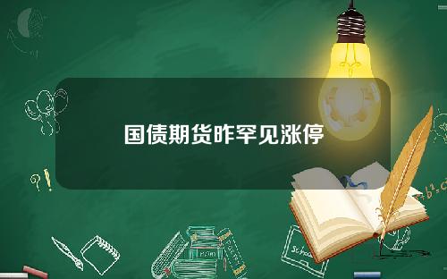 国债期货昨罕见涨停
