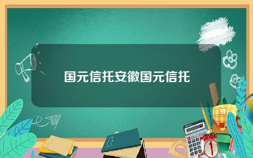 国元信托安徽国元信托