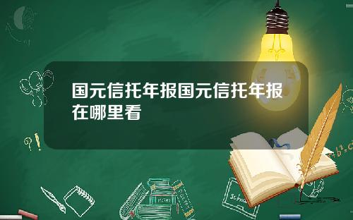 国元信托年报国元信托年报在哪里看