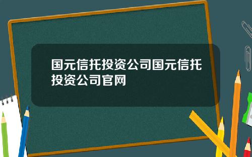 国元信托投资公司国元信托投资公司官网
