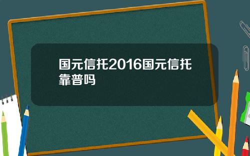 国元信托2016国元信托靠普吗