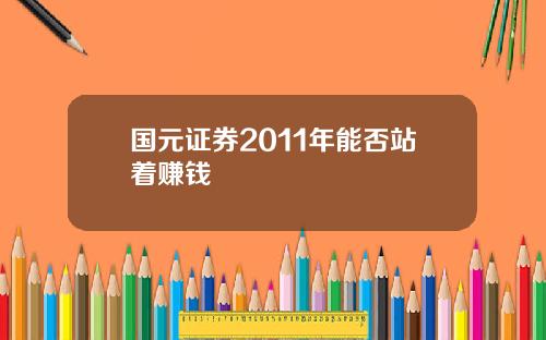 国元证券2011年能否站着赚钱