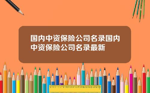 国内中资保险公司名录国内中资保险公司名录最新