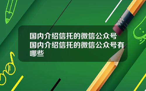 国内介绍信托的微信公众号国内介绍信托的微信公众号有哪些