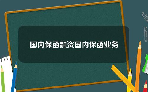 国内保函融资国内保函业务