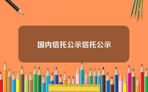 国内信托公示信托公示