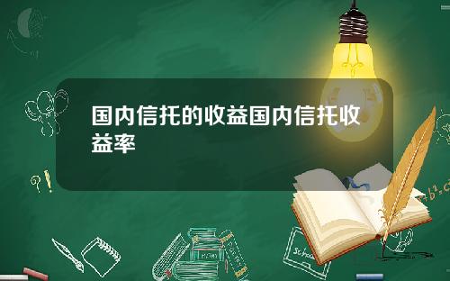 国内信托的收益国内信托收益率