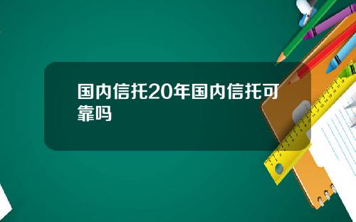 国内信托20年国内信托可靠吗