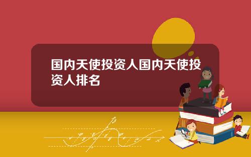 国内天使投资人国内天使投资人排名