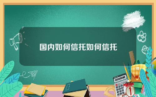 国内如何信托如何信托