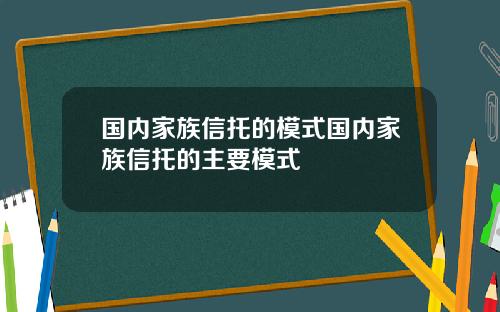 国内家族信托的模式国内家族信托的主要模式