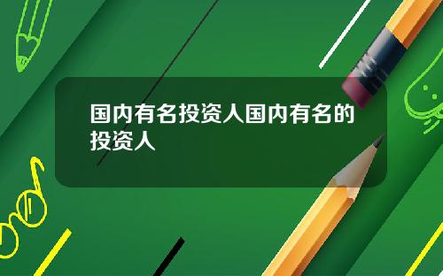 国内有名投资人国内有名的投资人
