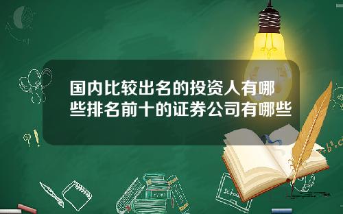国内比较出名的投资人有哪些排名前十的证券公司有哪些