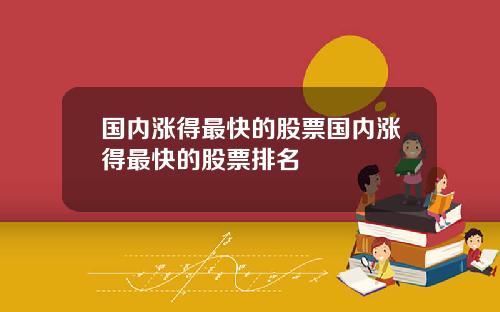 国内涨得最快的股票国内涨得最快的股票排名