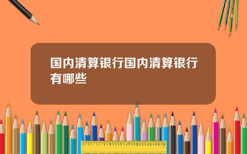 国内清算银行国内清算银行有哪些