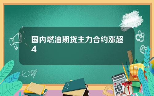 国内燃油期货主力合约涨超4