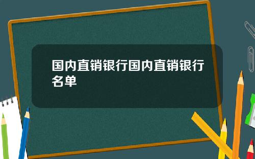 国内直销银行国内直销银行名单