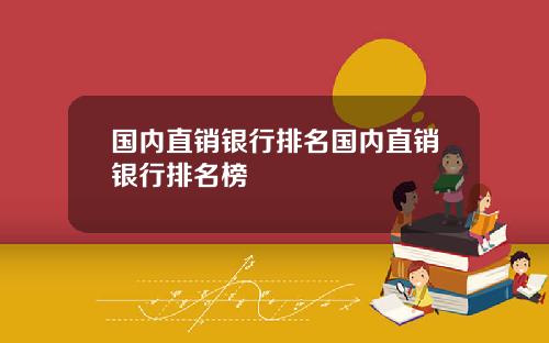 国内直销银行排名国内直销银行排名榜