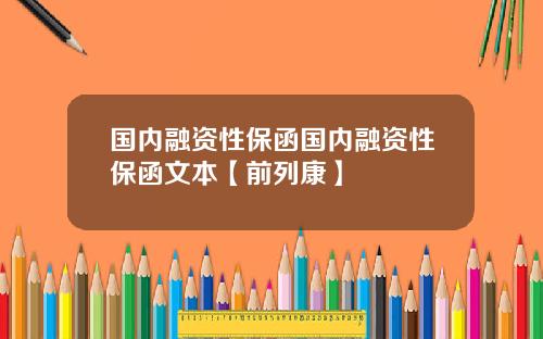 国内融资性保函国内融资性保函文本【前列康】