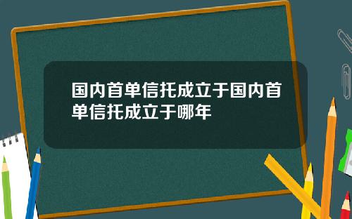 国内首单信托成立于国内首单信托成立于哪年