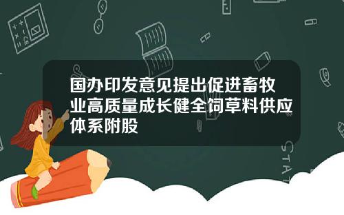 国办印发意见提出促进畜牧业高质量成长健全饲草料供应体系附股
