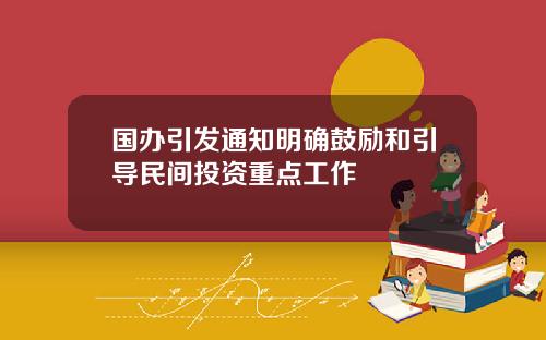 国办引发通知明确鼓励和引导民间投资重点工作