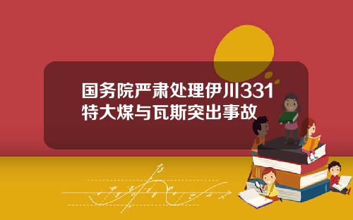 国务院严肃处理伊川331特大煤与瓦斯突出事故