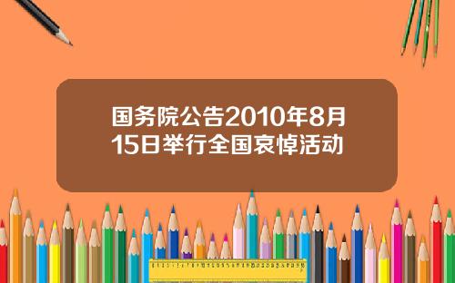 国务院公告2010年8月15日举行全国哀悼活动