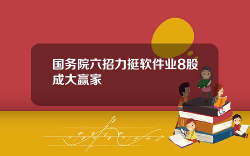 国务院六招力挺软件业8股成大赢家