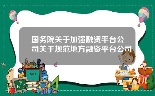 国务院关于加强融资平台公司关于规范地方融资平台公司