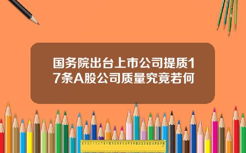 国务院出台上市公司提质17条A股公司质量究竟若何
