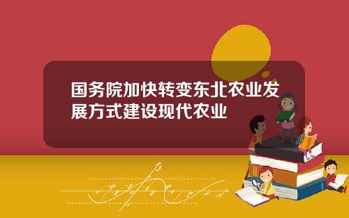 国务院加快转变东北农业发展方式建设现代农业