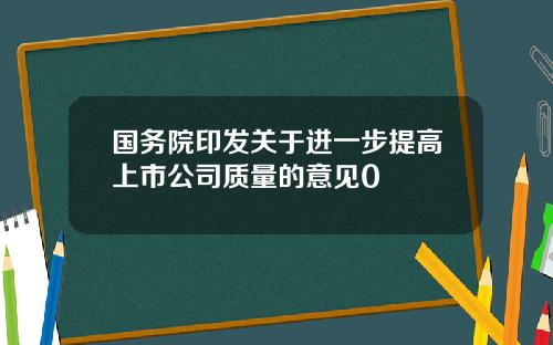 国务院印发关于进一步提高上市公司质量的意见0