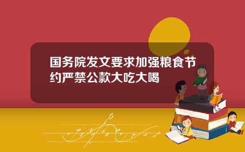 国务院发文要求加强粮食节约严禁公款大吃大喝