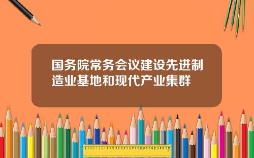 国务院常务会议建设先进制造业基地和现代产业集群