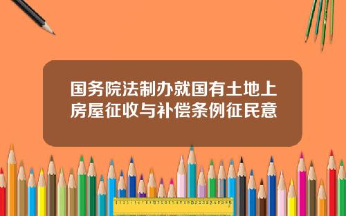 国务院法制办就国有土地上房屋征收与补偿条例征民意