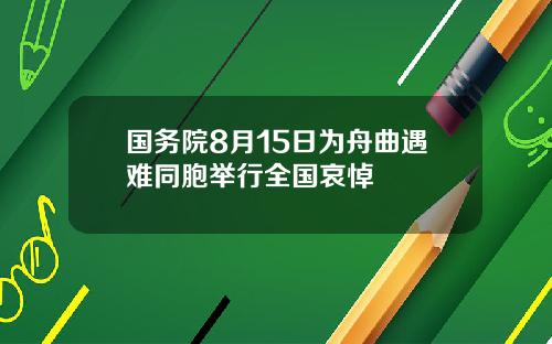 国务院8月15日为舟曲遇难同胞举行全国哀悼