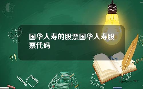 国华人寿的股票国华人寿股票代码