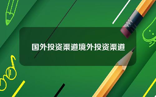 国外投资渠道境外投资渠道
