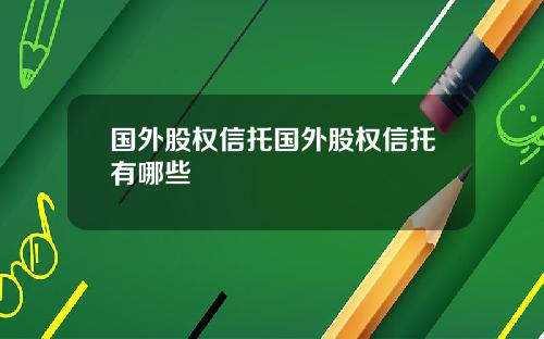 国外股权信托国外股权信托有哪些