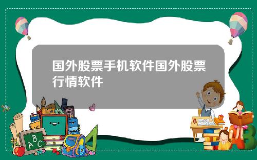 国外股票手机软件国外股票行情软件