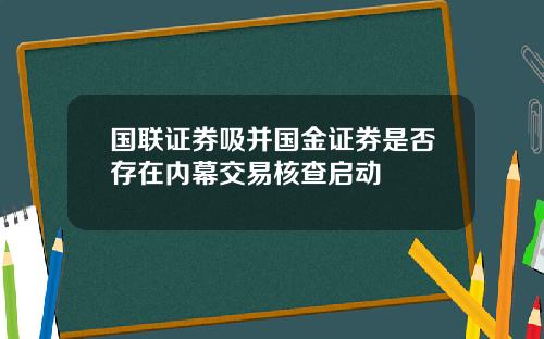 国联证券吸并国金证券是否存在内幕交易核查启动