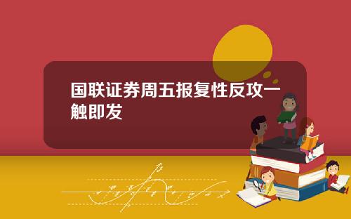 国联证券周五报复性反攻一触即发